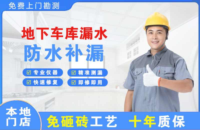 潮安地下车库漏水维修